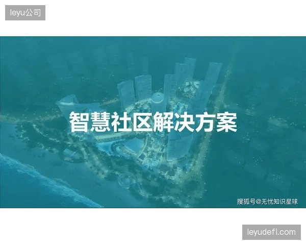 未来社区”试点数据显示：AIoT的引入使社区体育场地运营效率攀升40%